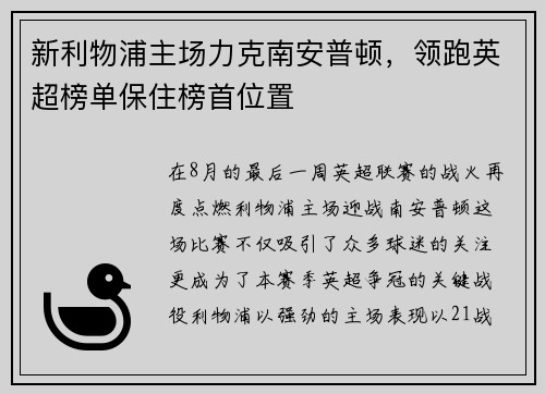 新利物浦主场力克南安普顿，领跑英超榜单保住榜首位置