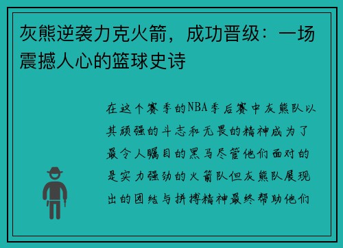 灰熊逆袭力克火箭，成功晋级：一场震撼人心的篮球史诗