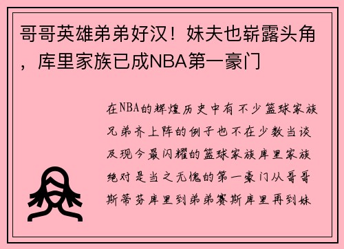 哥哥英雄弟弟好汉！妹夫也崭露头角，库里家族已成NBA第一豪门