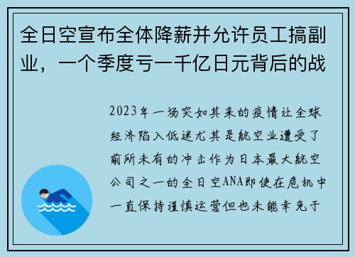 全日空宣布全体降薪并允许员工搞副业，一个季度亏一千亿日元背后的战略布局