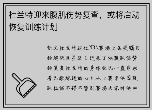 杜兰特迎来腹肌伤势复查，或将启动恢复训练计划