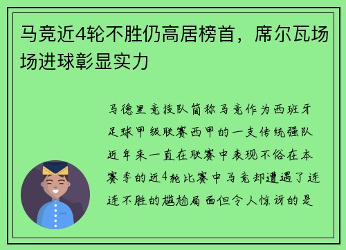 马竞近4轮不胜仍高居榜首，席尔瓦场场进球彰显实力