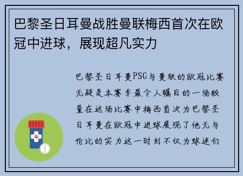 巴黎圣日耳曼战胜曼联梅西首次在欧冠中进球，展现超凡实力