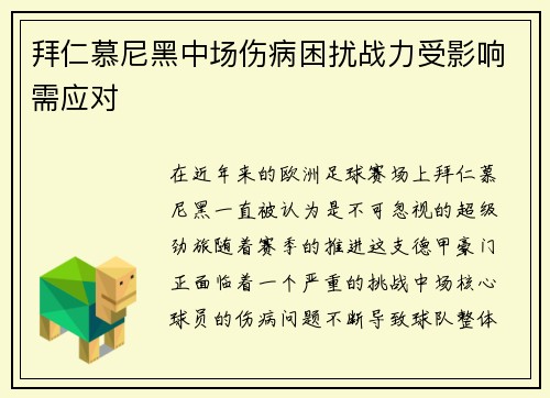 拜仁慕尼黑中场伤病困扰战力受影响需应对