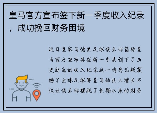 皇马官方宣布签下新一季度收入纪录，成功挽回财务困境