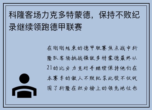 科隆客场力克多特蒙德，保持不败纪录继续领跑德甲联赛