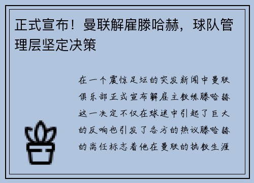 正式宣布！曼联解雇滕哈赫，球队管理层坚定决策