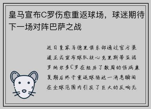 皇马宣布C罗伤愈重返球场，球迷期待下一场对阵巴萨之战