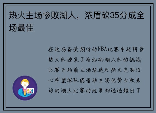 热火主场惨败湖人，浓眉砍35分成全场最佳