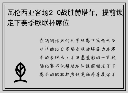 瓦伦西亚客场2-0战胜赫塔菲，提前锁定下赛季欧联杯席位