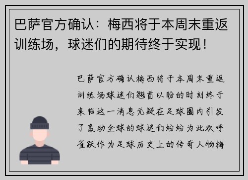 巴萨官方确认：梅西将于本周末重返训练场，球迷们的期待终于实现！