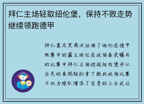 拜仁主场轻取纽伦堡，保持不败走势继续领跑德甲