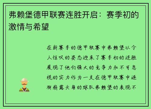 弗赖堡德甲联赛连胜开启：赛季初的激情与希望