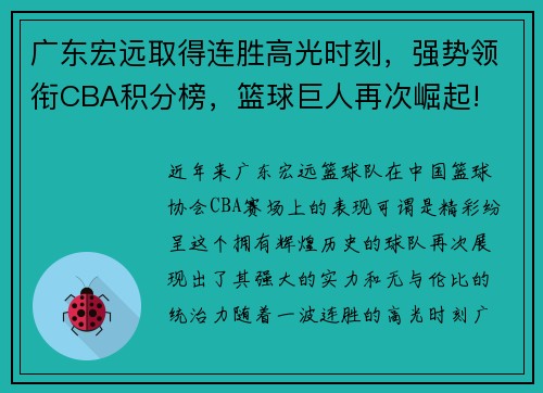 广东宏远取得连胜高光时刻，强势领衔CBA积分榜，篮球巨人再次崛起!