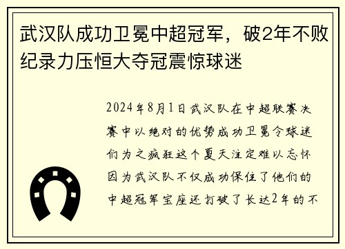 武汉队成功卫冕中超冠军，破2年不败纪录力压恒大夺冠震惊球迷