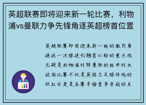 英超联赛即将迎来新一轮比赛，利物浦vs曼联力争先锋角逐英超榜首位置