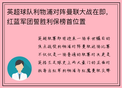 英超球队利物浦对阵曼联大战在即，红蓝军团誓胜利保榜首位置