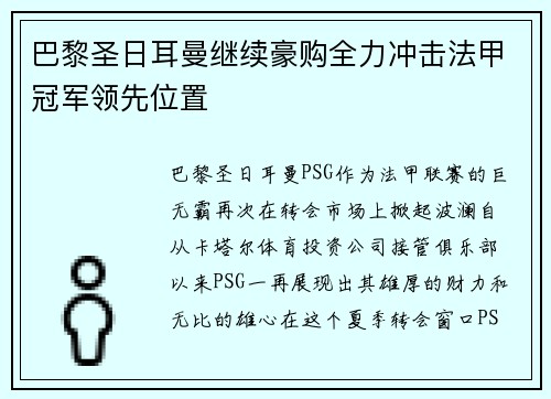 巴黎圣日耳曼继续豪购全力冲击法甲冠军领先位置