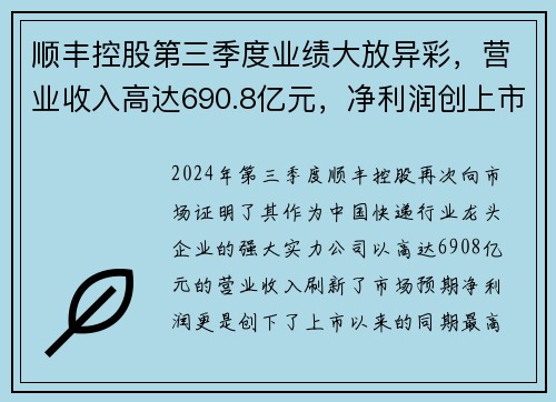 顺丰控股第三季度业绩大放异彩，营业收入高达690.8亿元，净利润创上市以来新高