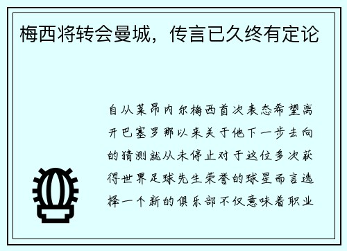 梅西将转会曼城，传言已久终有定论