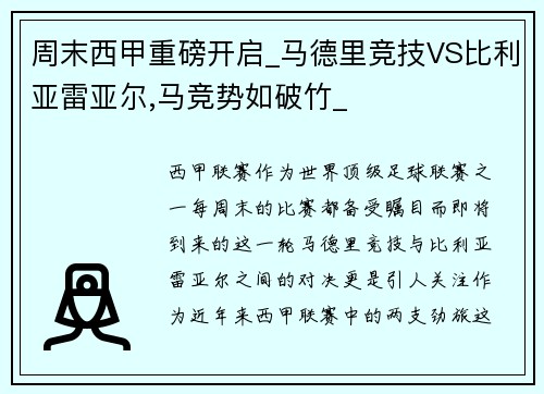 周末西甲重磅开启_马德里竞技VS比利亚雷亚尔,马竞势如破竹_