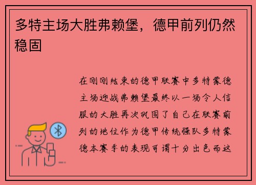 多特主场大胜弗赖堡，德甲前列仍然稳固