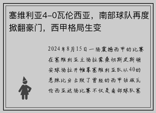 塞维利亚4-0瓦伦西亚，南部球队再度掀翻豪门，西甲格局生变