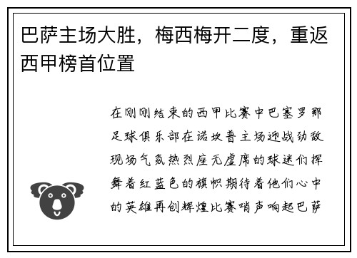 巴萨主场大胜，梅西梅开二度，重返西甲榜首位置