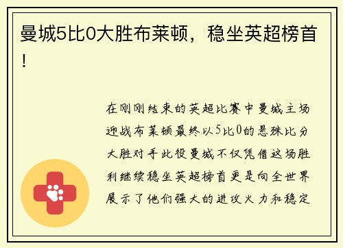 曼城5比0大胜布莱顿，稳坐英超榜首！