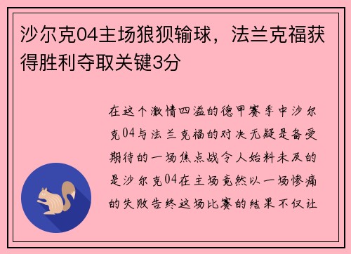 沙尔克04主场狼狈输球，法兰克福获得胜利夺取关键3分