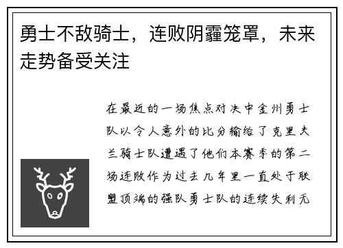 勇士不敌骑士，连败阴霾笼罩，未来走势备受关注