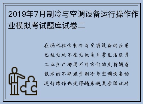 2019年7月制冷与空调设备运行操作作业模拟考试题库试卷二