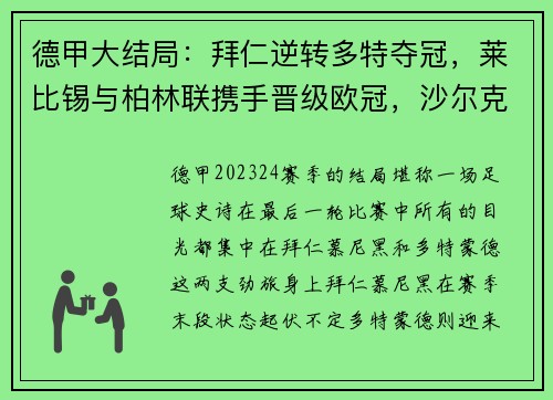 德甲大结局：拜仁逆转多特夺冠，莱比锡与柏林联携手晋级欧冠，沙尔克黯然降级