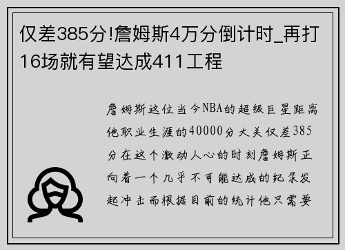 仅差385分!詹姆斯4万分倒计时_再打16场就有望达成411工程