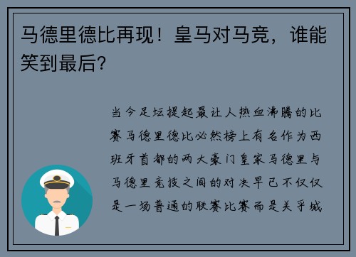 马德里德比再现！皇马对马竞，谁能笑到最后？