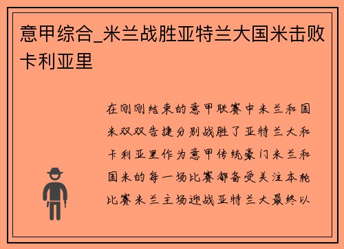 意甲综合_米兰战胜亚特兰大国米击败卡利亚里