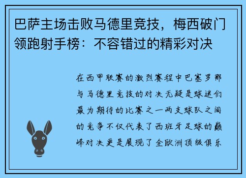 巴萨主场击败马德里竞技，梅西破门领跑射手榜：不容错过的精彩对决