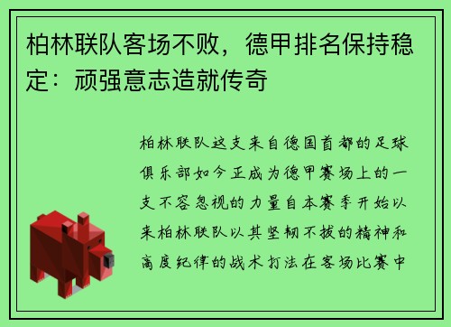 柏林联队客场不败，德甲排名保持稳定：顽强意志造就传奇