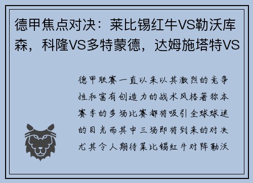 德甲焦点对决：莱比锡红牛VS勒沃库森，科隆VS多特蒙德，达姆施塔特VS法兰克福