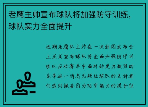 老鹰主帅宣布球队将加强防守训练，球队实力全面提升