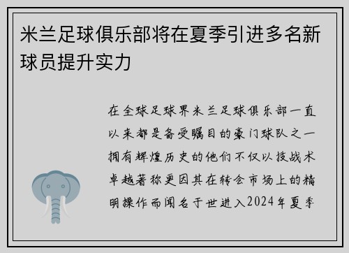 米兰足球俱乐部将在夏季引进多名新球员提升实力