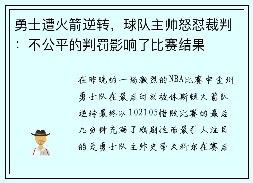 勇士遭火箭逆转，球队主帅怒怼裁判：不公平的判罚影响了比赛结果