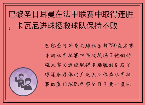 巴黎圣日耳曼在法甲联赛中取得连胜，卡瓦尼进球拯救球队保持不败