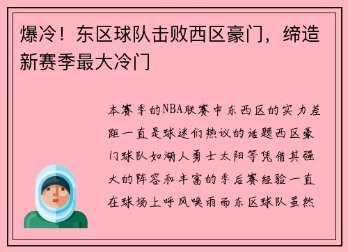 爆冷！东区球队击败西区豪门，缔造新赛季最大冷门