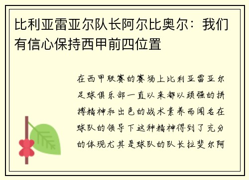 比利亚雷亚尔队长阿尔比奥尔：我们有信心保持西甲前四位置