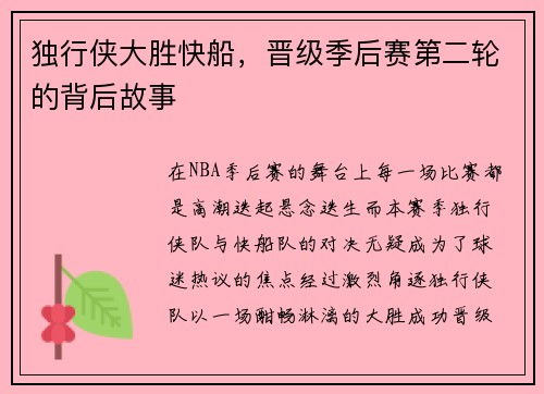 独行侠大胜快船，晋级季后赛第二轮的背后故事