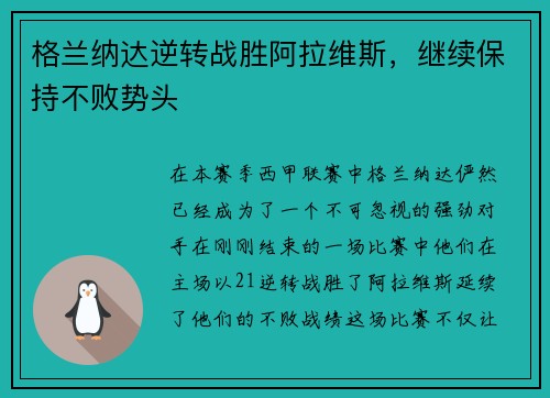 格兰纳达逆转战胜阿拉维斯，继续保持不败势头