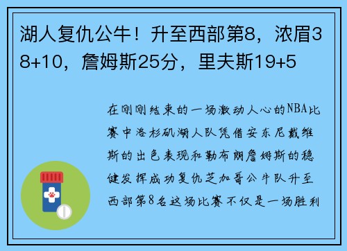 湖人复仇公牛！升至西部第8，浓眉38+10，詹姆斯25分，里夫斯19+5