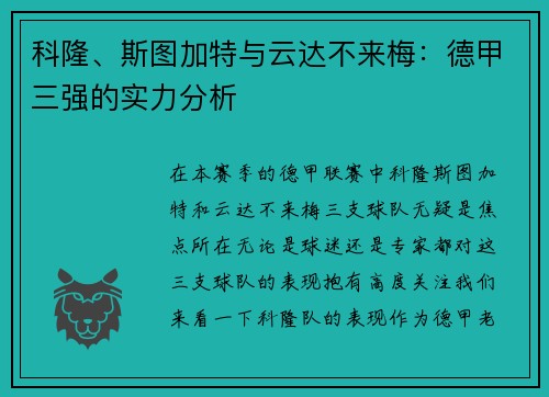 科隆、斯图加特与云达不来梅：德甲三强的实力分析