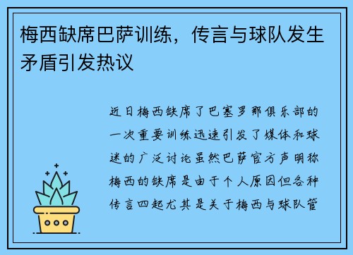 梅西缺席巴萨训练，传言与球队发生矛盾引发热议